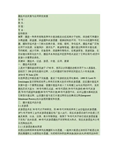 膜技术的发展与应用研究进展2.