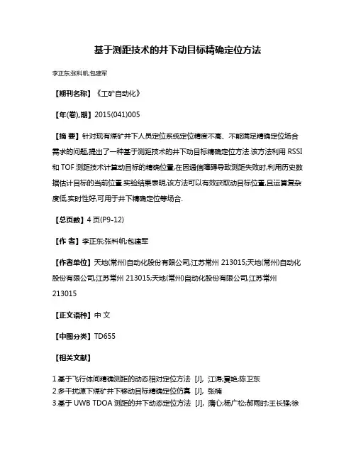 基于测距技术的井下动目标精确定位方法