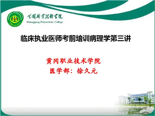 临床执业医师考前培训病理学第三讲