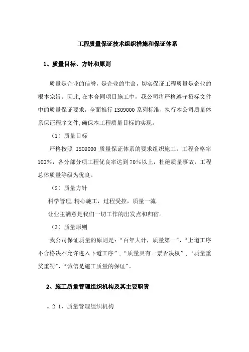 工程质量保证技术组织措施和保证体系【范本模板】