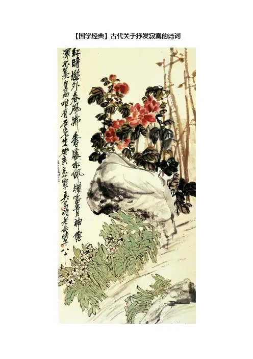 【国学经典】古代关于抒发寂寞的诗词