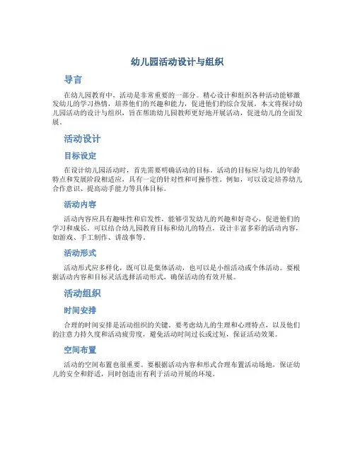 幼儿园活动设计与组织