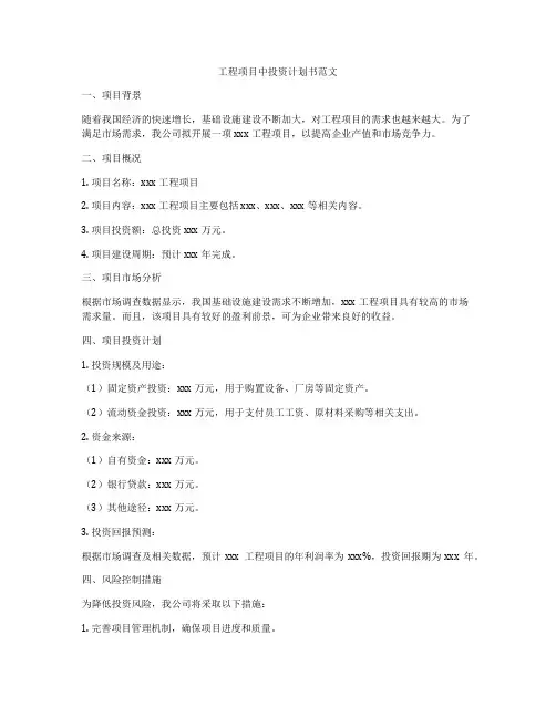 工程项目中投资计划书范文