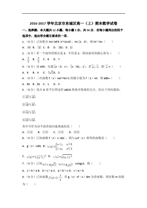 2016-2017学年北京市东城区高一上期末数学试卷(含答案解析)