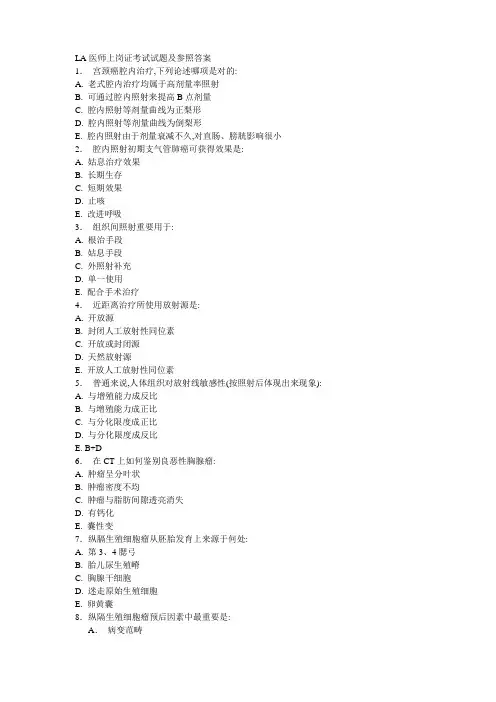2022年LA医师上岗证考试试题及参考答案