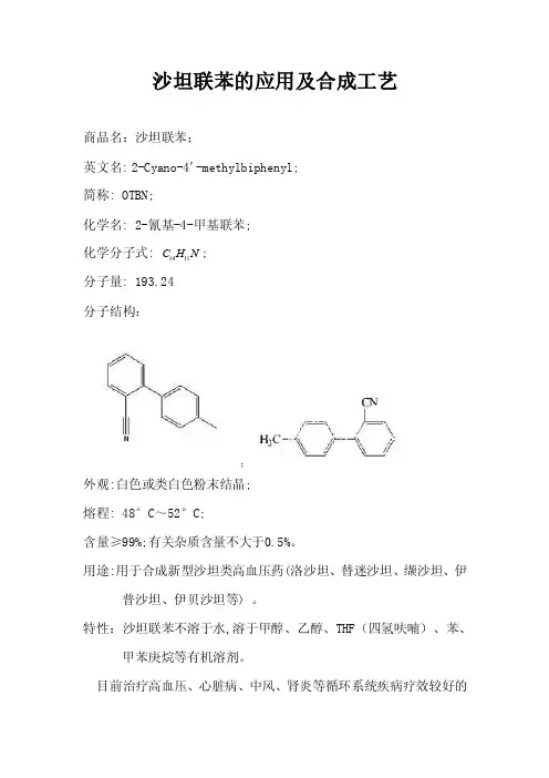 沙坦联苯的应用及合成工艺