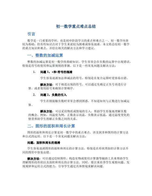 初一数学重点难点总结