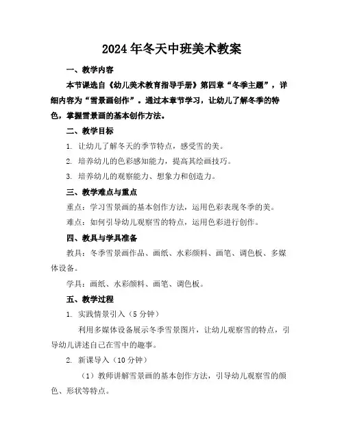2024年冬天中班美术教案