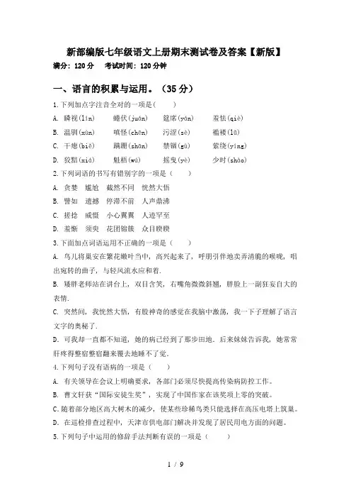 新部编版七年级语文上册期末测试卷及答案【新版】