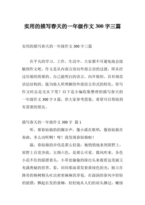 实用的描写春天的一年级作文300字三篇