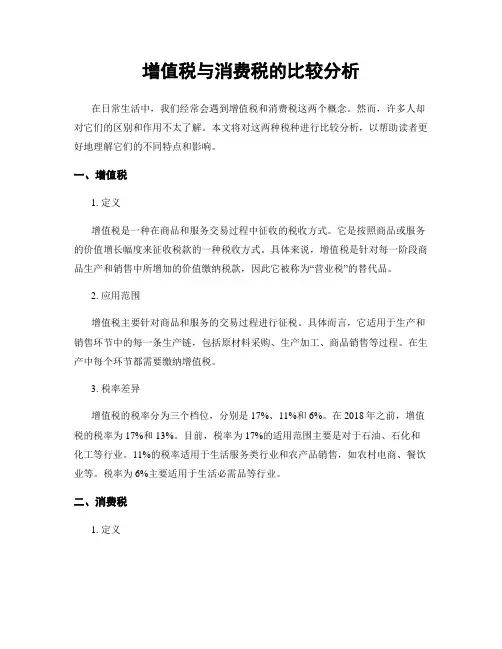 增值税与消费税的比较分析