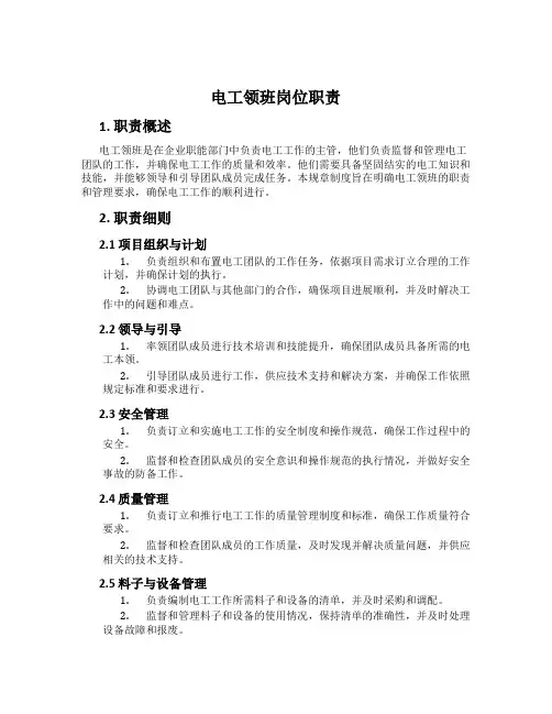 电工领班岗位职责