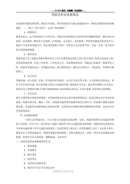 驾驶员职业道德规范....