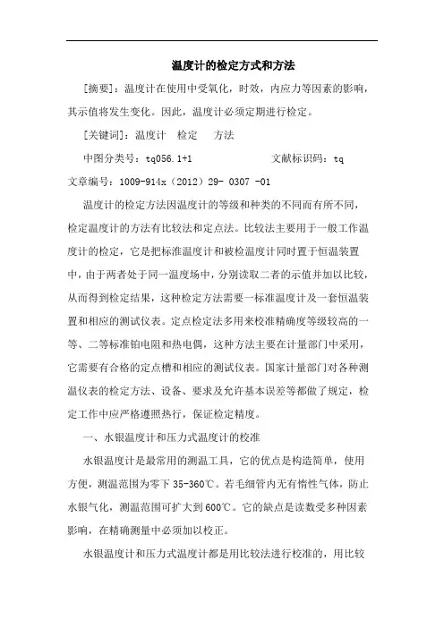 温度计的检定方式和方法