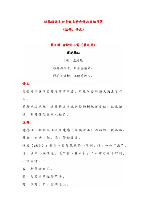 统编版语文六年级上册古诗与日积月累((注释、译文)