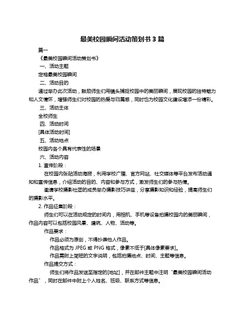 最美校园瞬间活动策划书3篇
