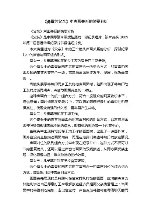 《勇敢的父亲》中声画关系的简要分析