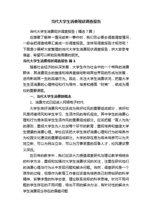 当代大学生消费现状调查报告（精选7篇）