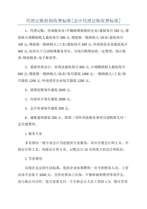 代理记账机构收费标准[会计代理记账收费标准]