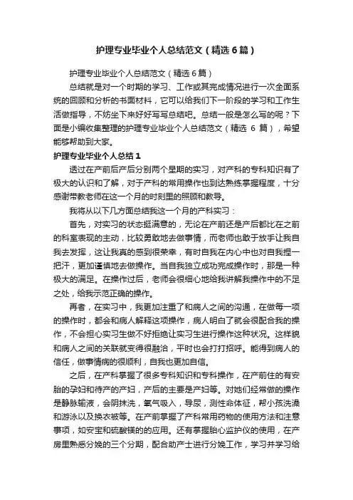 护理专业毕业个人总结范文（精选6篇）