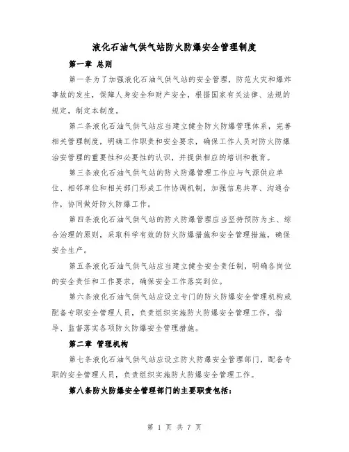 液化石油气供气站防火防爆安全管理制度(三篇)