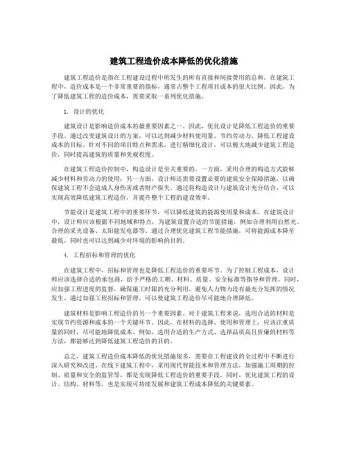 建筑工程造价成本降低的优化措施