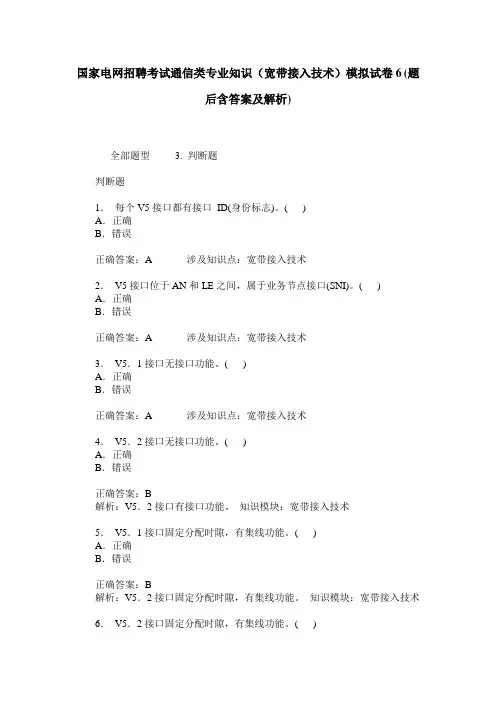 国家电网招聘考试通信类专业知识(宽带接入技术)模拟试卷6(题后