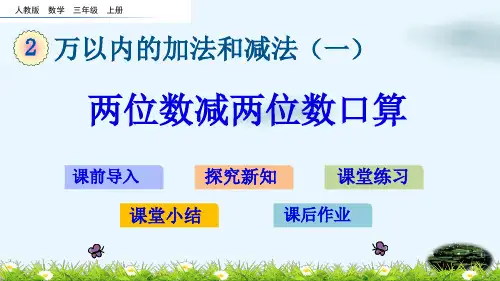 人教部编版《两位数减两位数》PPT公开课(共17张PPT)