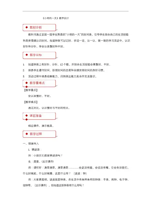 《小明的一天》公开课教学设计【小学数学北师大版一年级上册】
