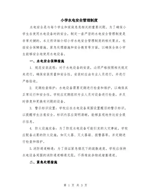 小学水电安全管理制度