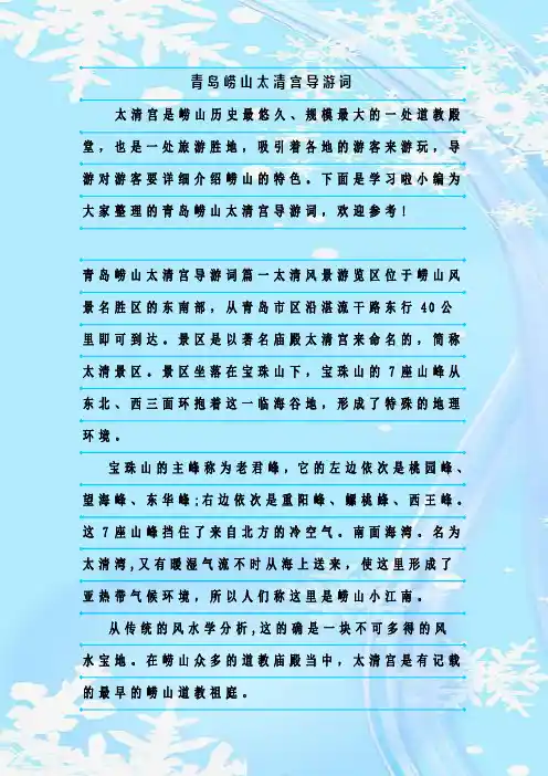 最新整理青岛崂山太清宫导游词
