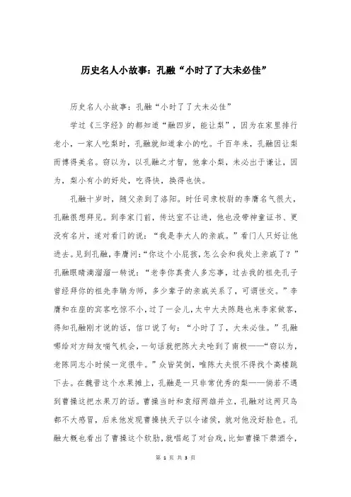 历史名人小故事：孔融“小时了了大未必佳”