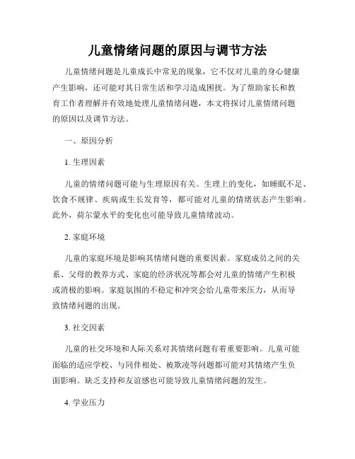 儿童情绪问题的原因与调节方法