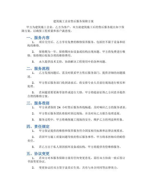 建筑施工企业售后服务保障方案