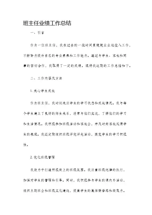 班主任业绩工作总结