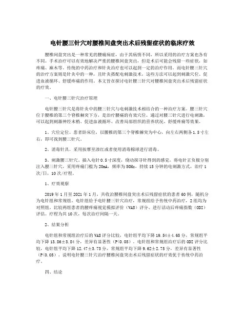 电针腰三针穴对腰椎间盘突出术后残留症状的临床疗效