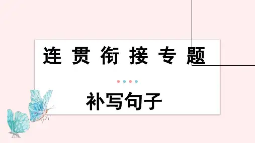 2025届高考语文一轮复习 连贯衔接(补写句子)课件(共30张PPT)
