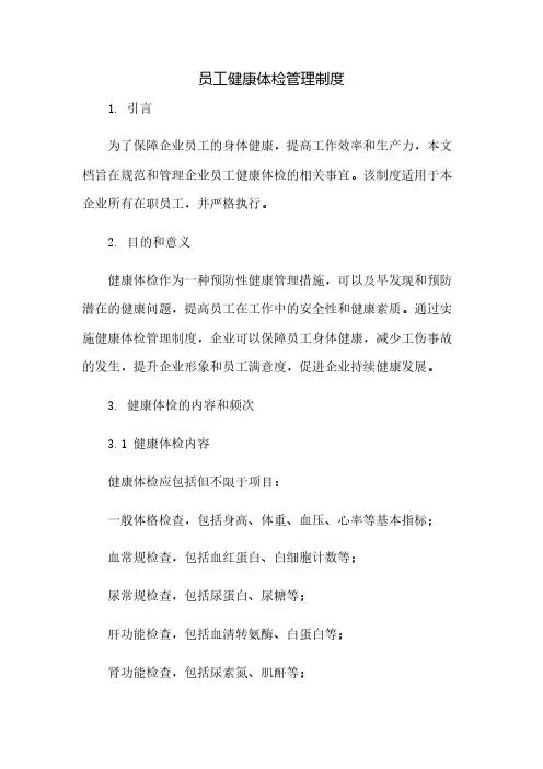 员工健康体检管理制度(2023范文免修改)