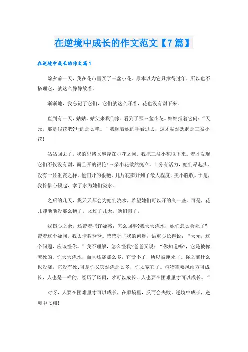 在逆境中成长的作文范文【7篇】