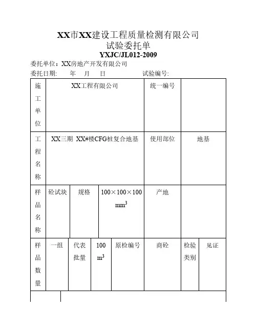 建设工程质量检测试验委托单