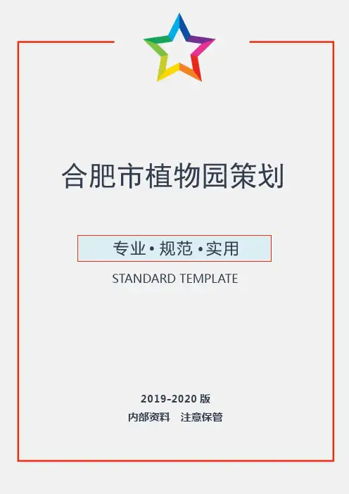 【活动策划】城市植物园建设开发策划