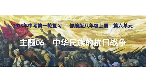 中华民族的抗日战争(课件)- 中考历史一轮复习