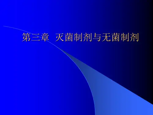1000152药剂学_第三章灭菌制剂与无菌制剂_1002
