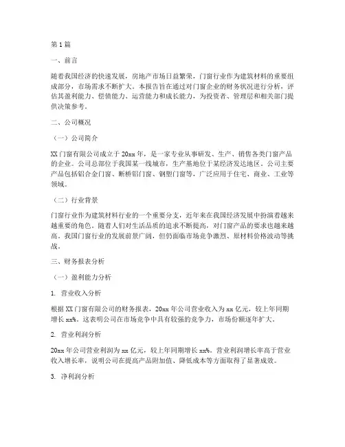 门窗业财务分析报告范文(3篇)