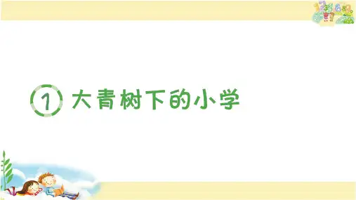 人教版语文三年级上册 (生字课件)1.大青树下的小学