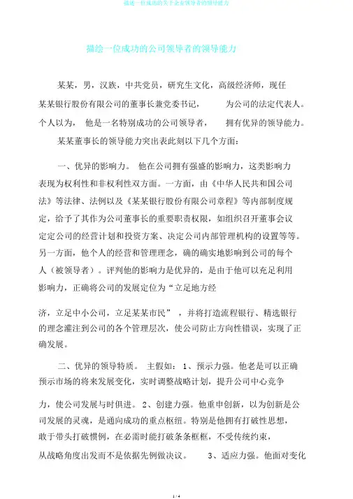 描述一位成功的关于企业领导者的领导能力