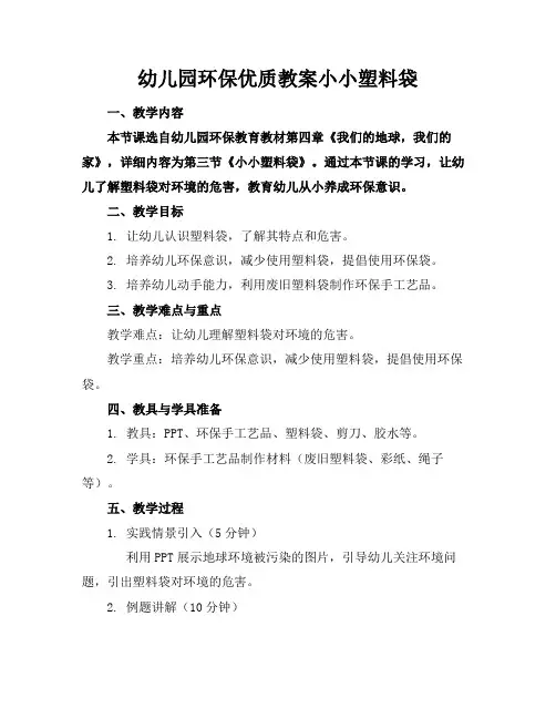 幼儿园环保优质教案小小塑料袋