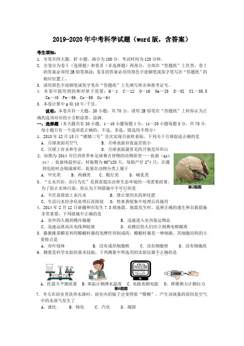 2019-2020年中考科学试题(word版,含答案)