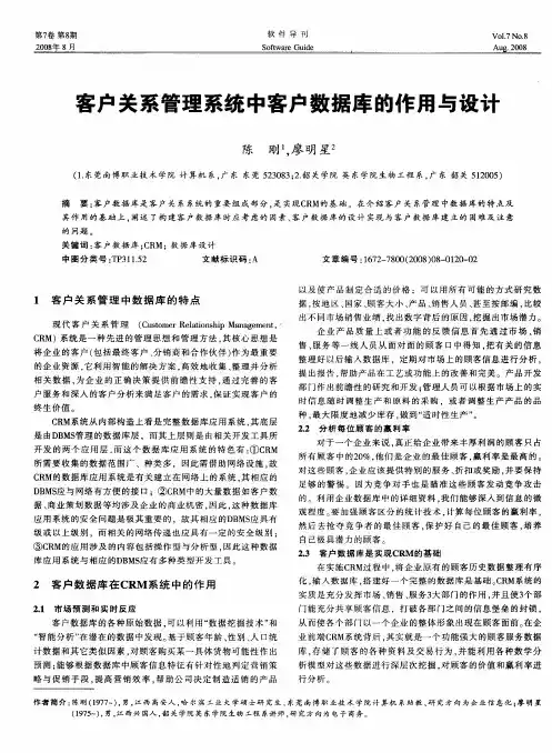 客户关系管理系统中客户数据库的作用与设计