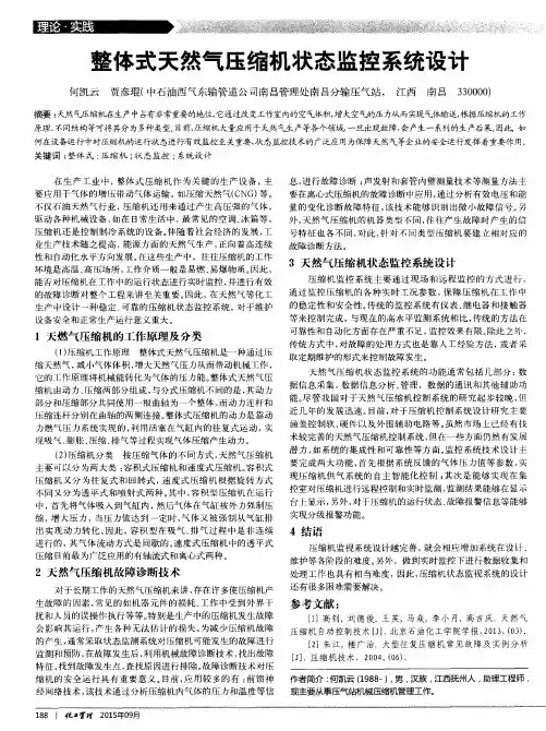 整体式天然气压缩机状态监控系统设计